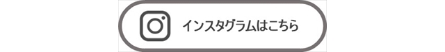 インスタグラムはこちら